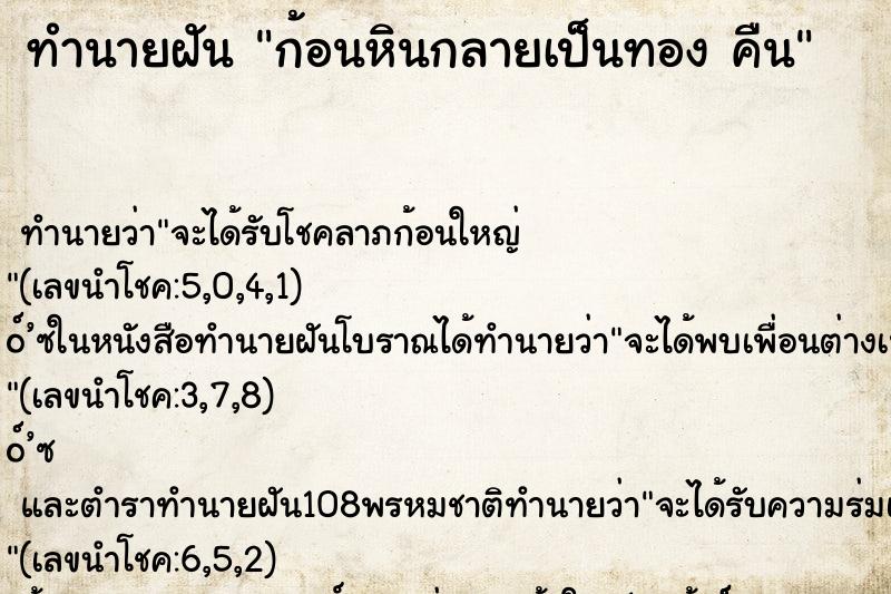 ทำนายฝัน ก้อนหินกลายเป็นทอง คืน